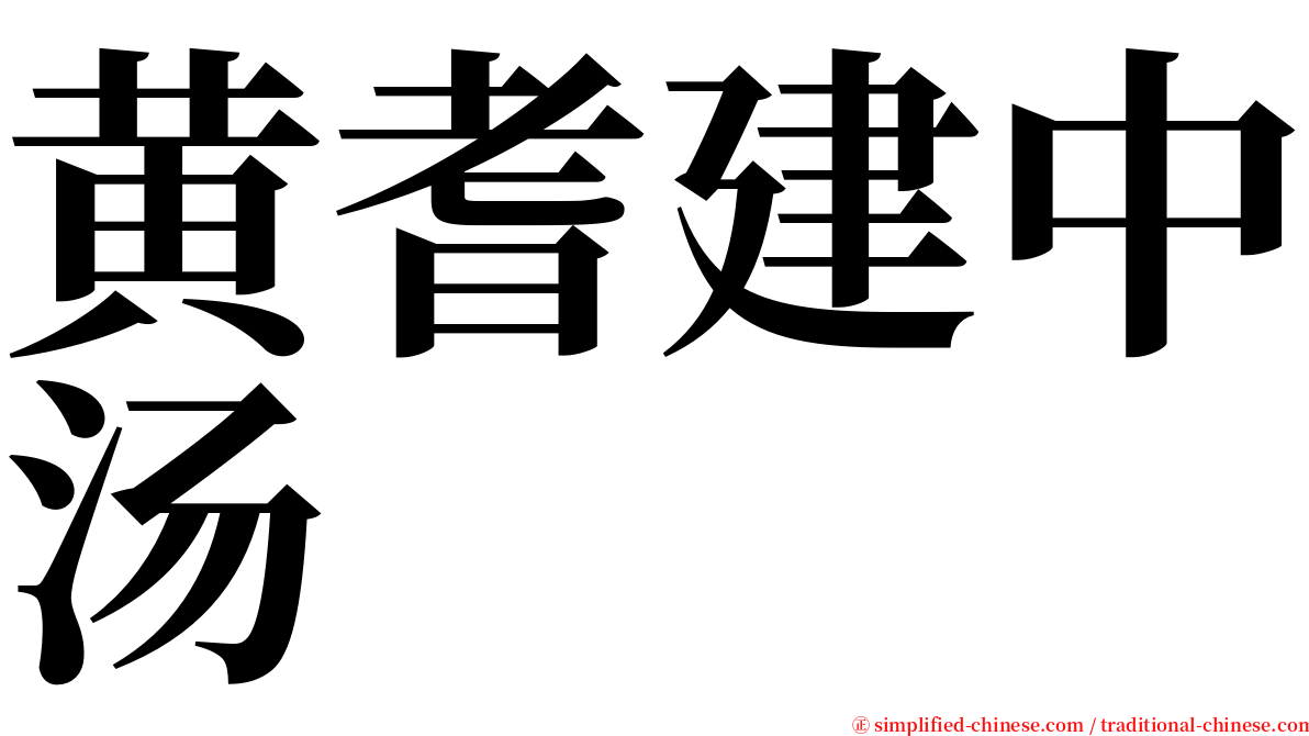 黄耆建中汤 serif font