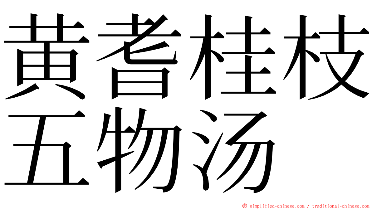 黄耆桂枝五物汤 ming font