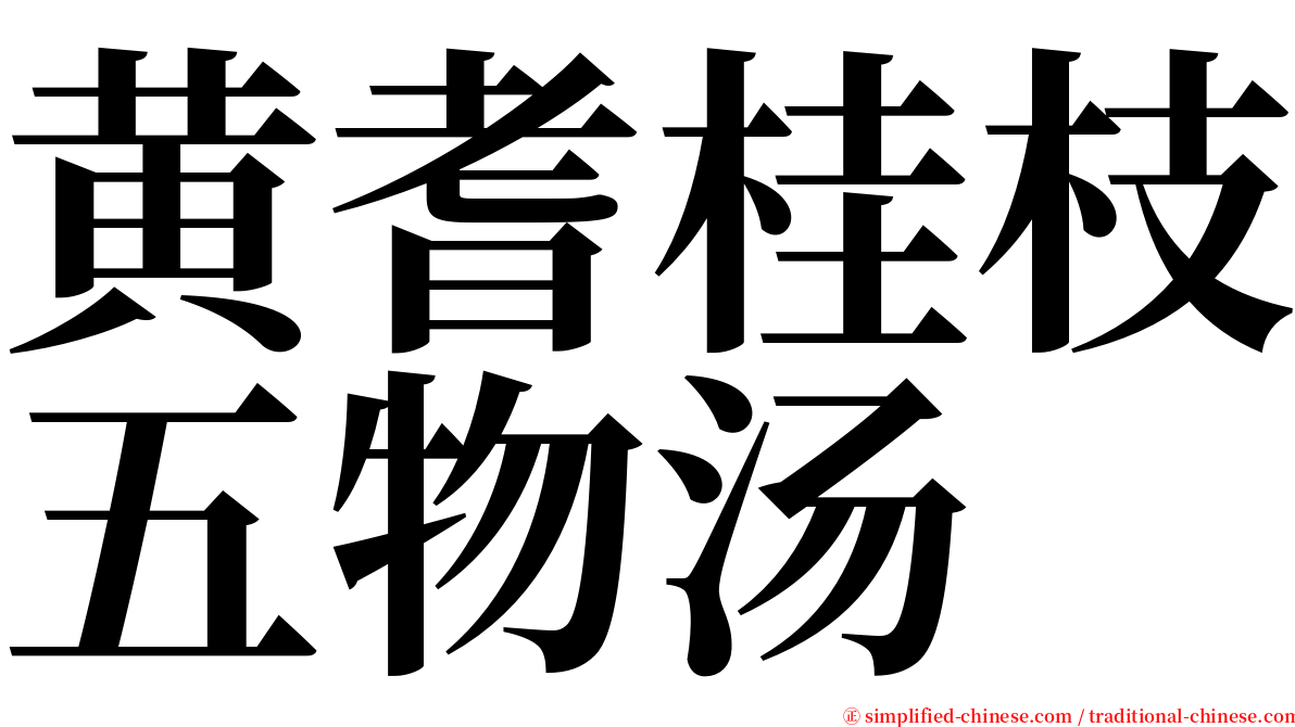 黄耆桂枝五物汤 serif font