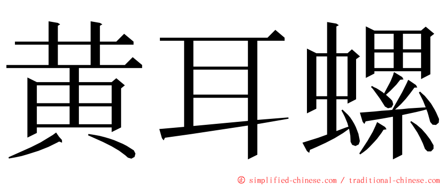黄耳螺 ming font
