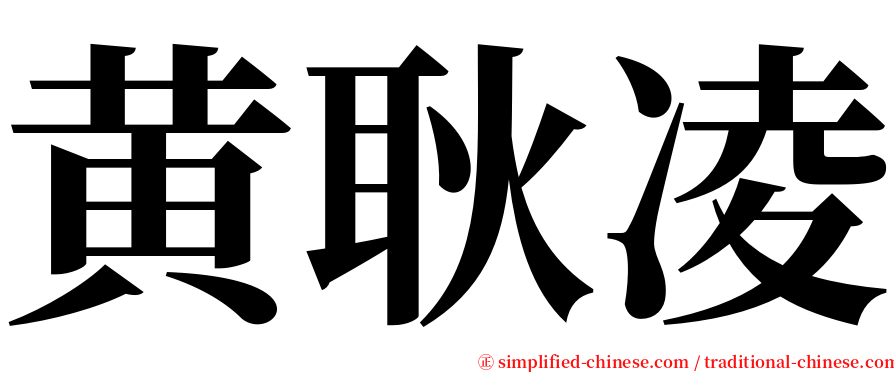黄耿凌 serif font