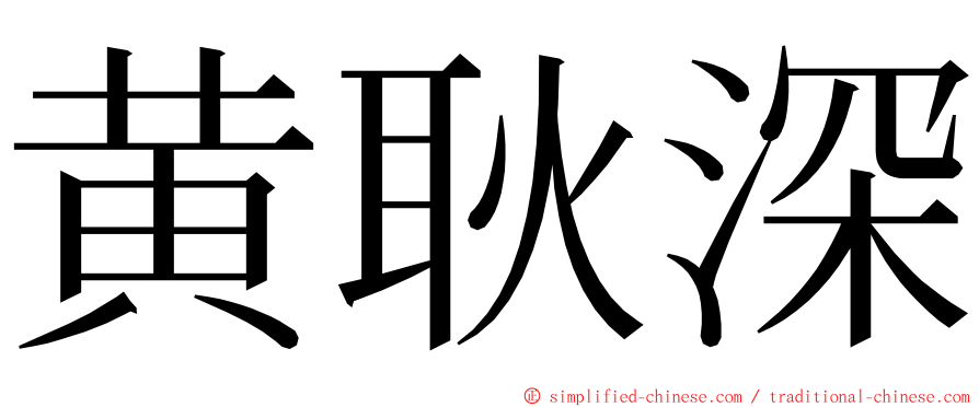 黄耿深 ming font