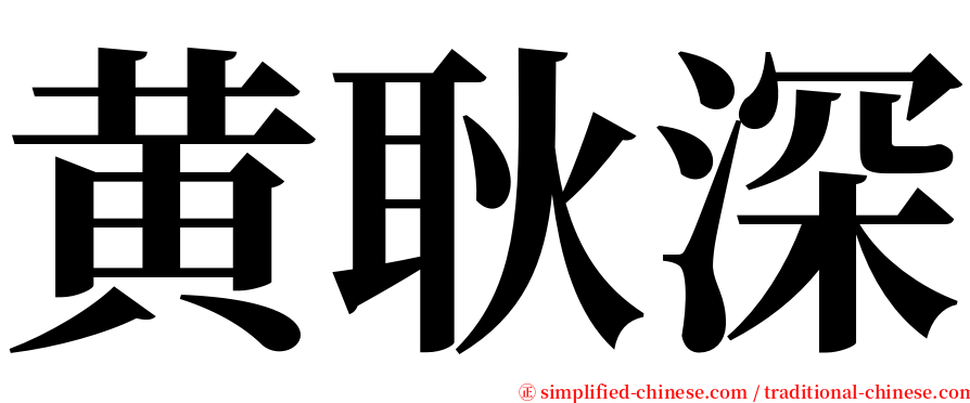 黄耿深 serif font