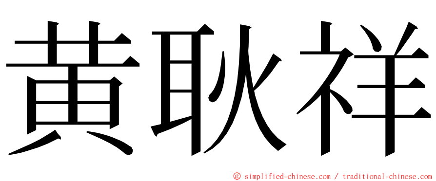 黄耿祥 ming font