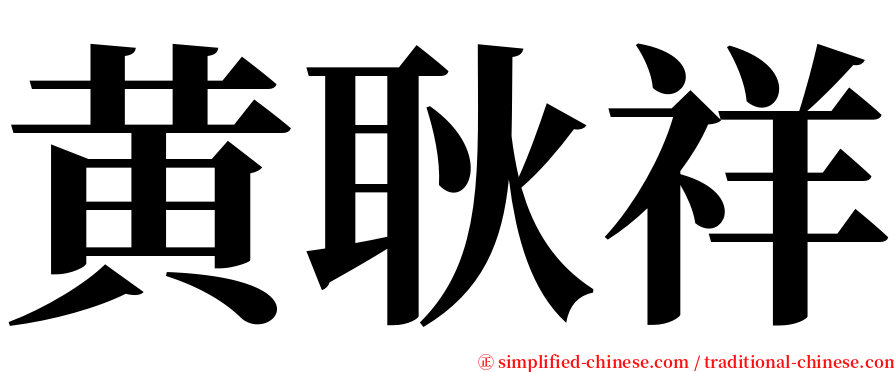 黄耿祥 serif font