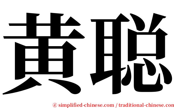 黄聪 serif font