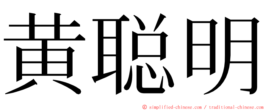 黄聪明 ming font