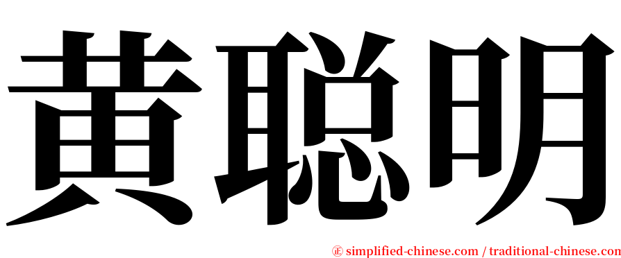 黄聪明 serif font