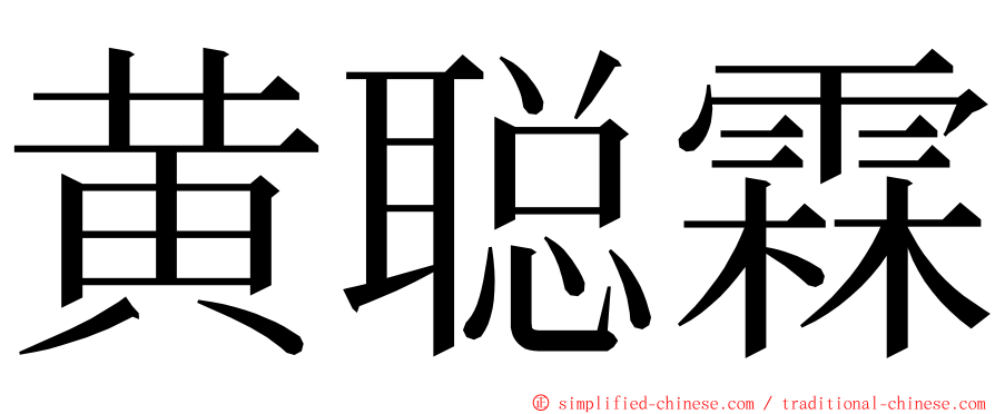 黄聪霖 ming font