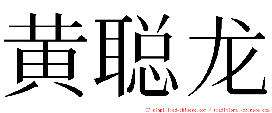 黄聪龙 ming font