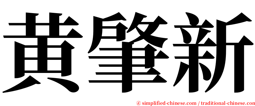 黄肇新 serif font