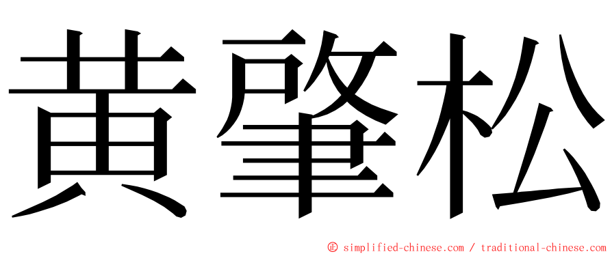 黄肇松 ming font