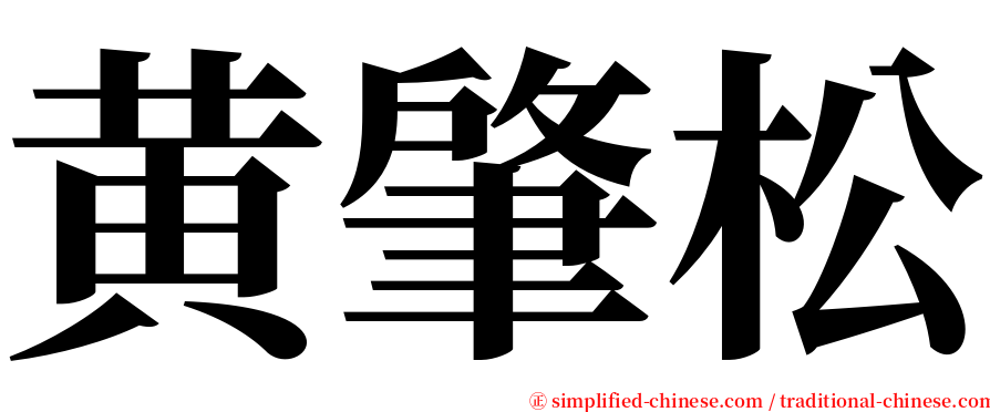 黄肇松 serif font
