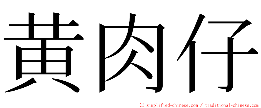 黄肉仔 ming font
