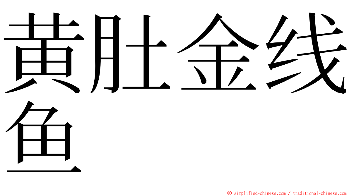 黄肚金线鱼 ming font