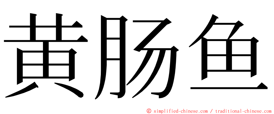 黄肠鱼 ming font