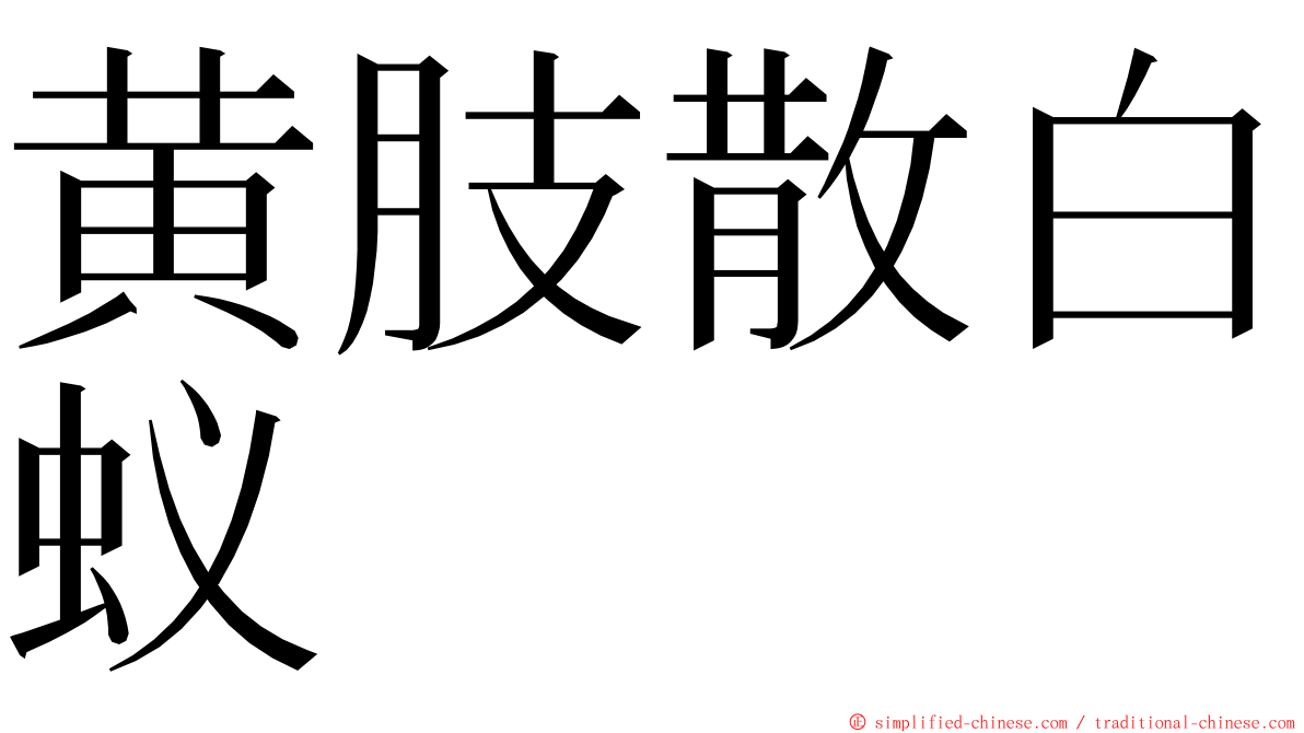 黄肢散白蚁 ming font