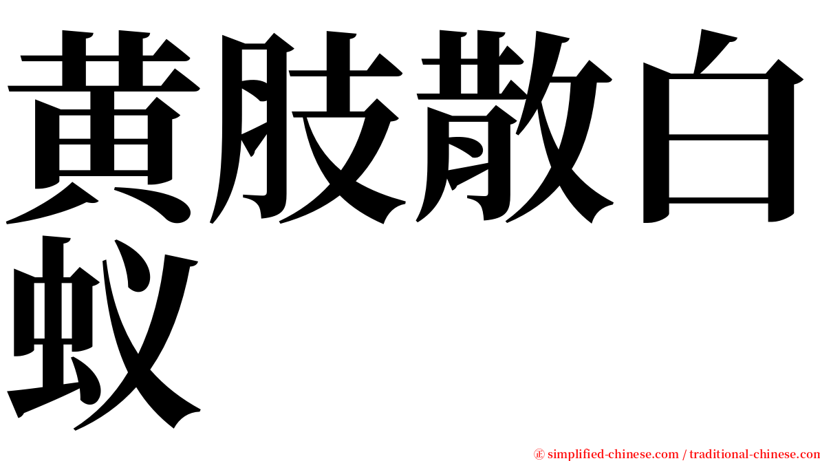 黄肢散白蚁 serif font