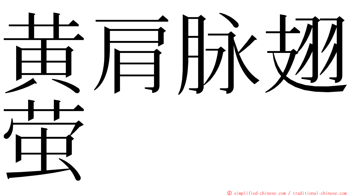 黄肩脉翅萤 ming font