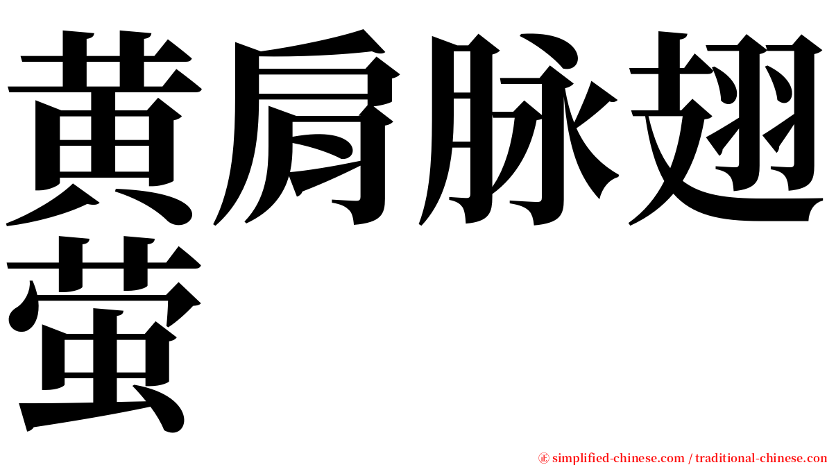 黄肩脉翅萤 serif font