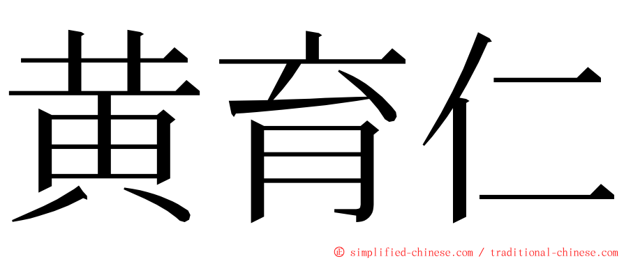 黄育仁 ming font