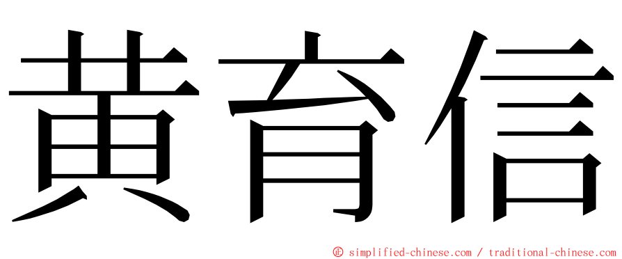 黄育信 ming font