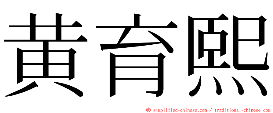 黄育熙 ming font