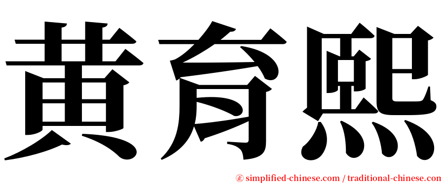 黄育熙 serif font