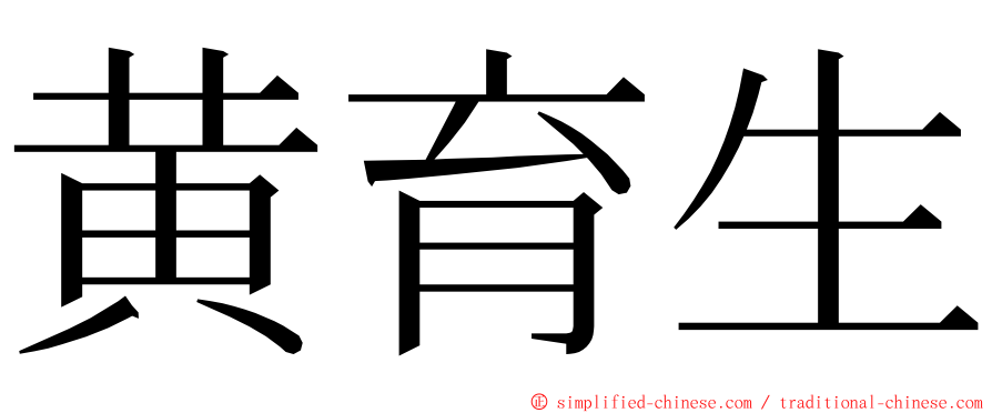 黄育生 ming font