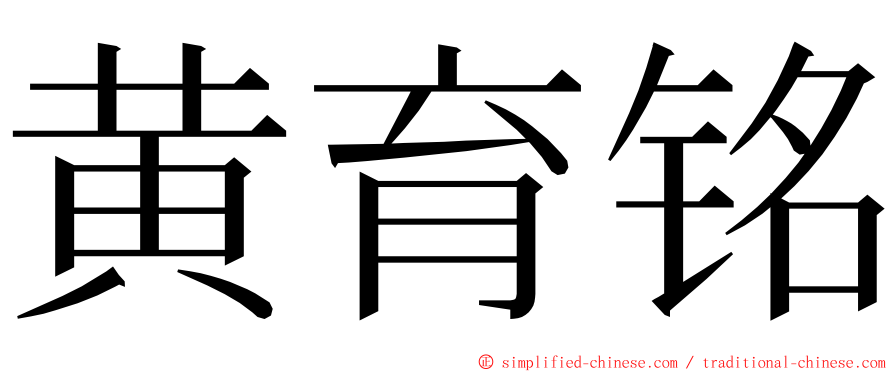 黄育铭 ming font