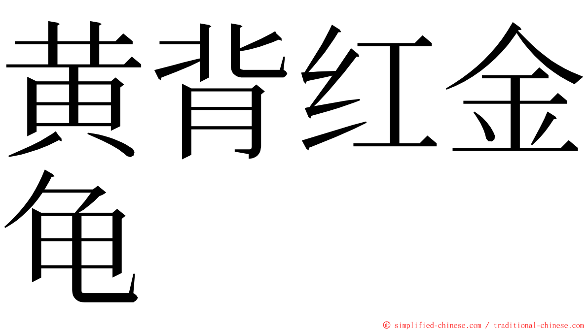 黄背红金龟 ming font