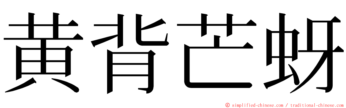 黄背芒蚜 ming font