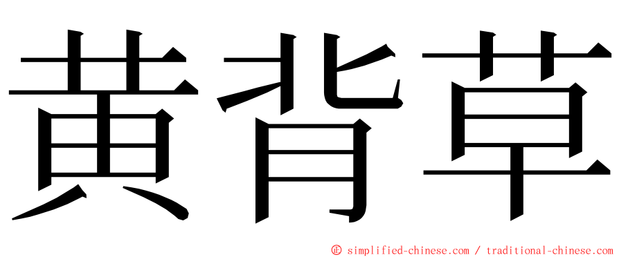 黄背草 ming font