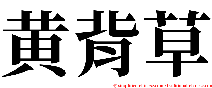 黄背草 serif font