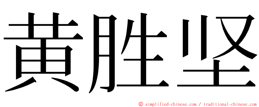 黄胜坚 ming font