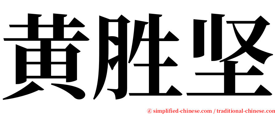 黄胜坚 serif font