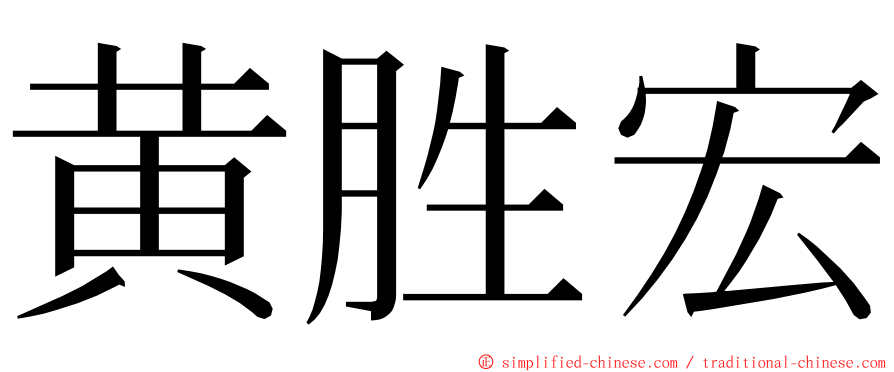 黄胜宏 ming font