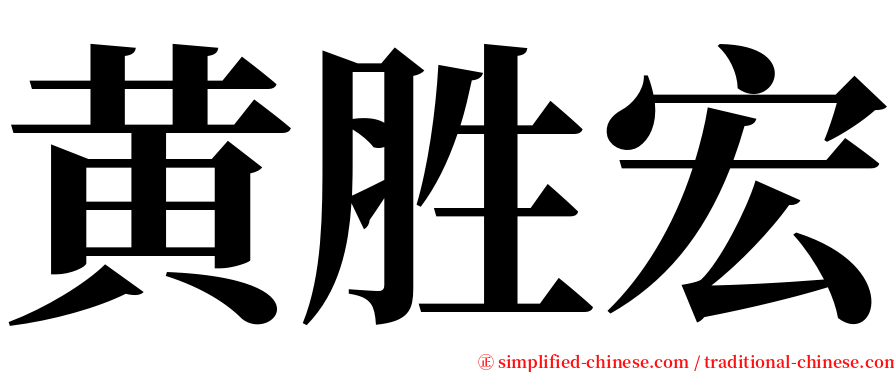 黄胜宏 serif font