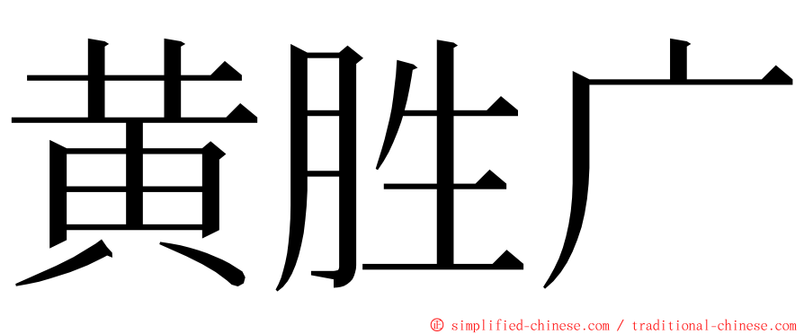 黄胜广 ming font