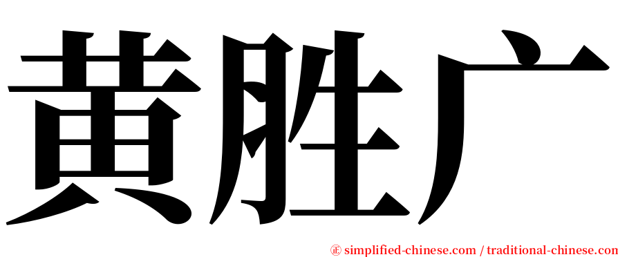 黄胜广 serif font