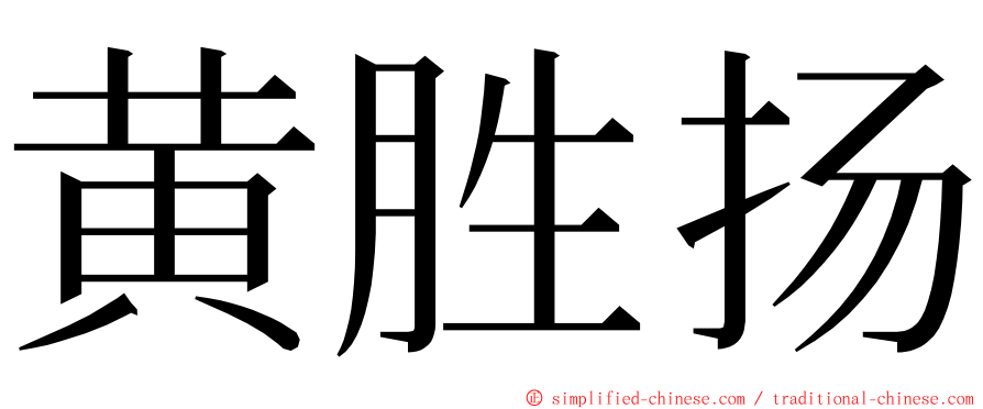 黄胜扬 ming font