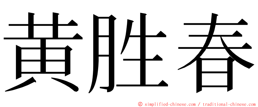 黄胜春 ming font