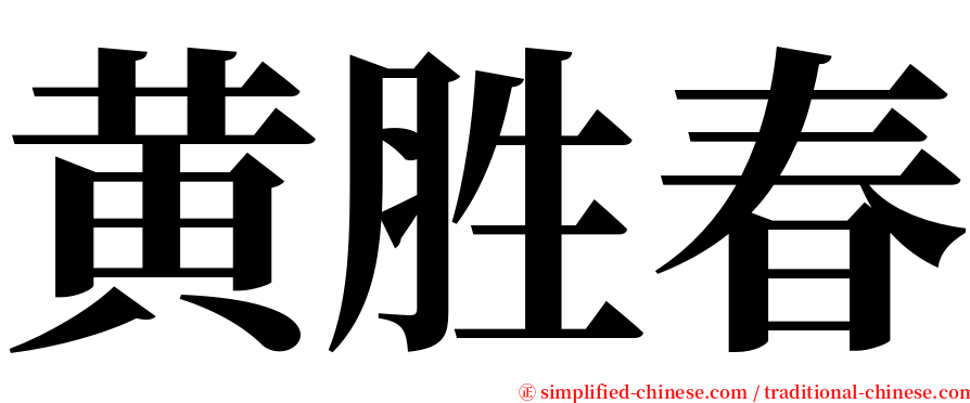 黄胜春 serif font