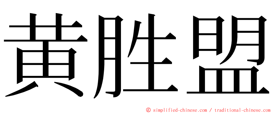 黄胜盟 ming font