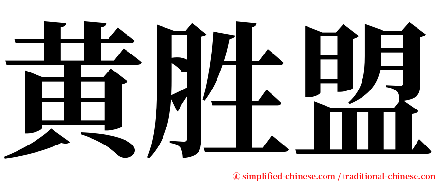 黄胜盟 serif font