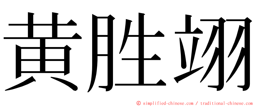 黄胜翊 ming font