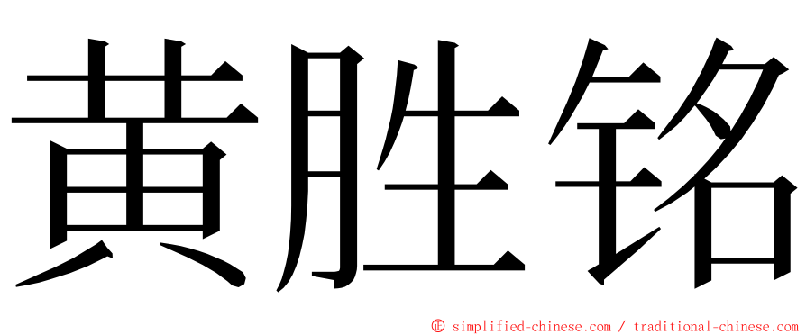 黄胜铭 ming font