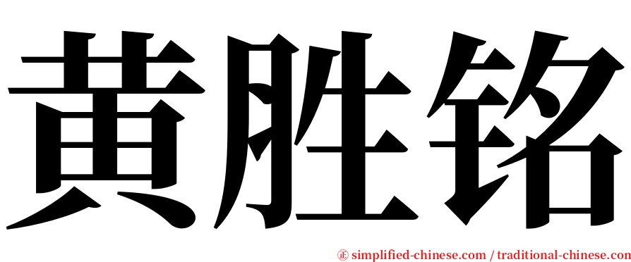 黄胜铭 serif font