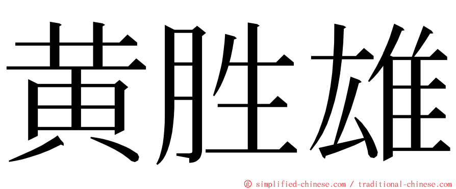 黄胜雄 ming font