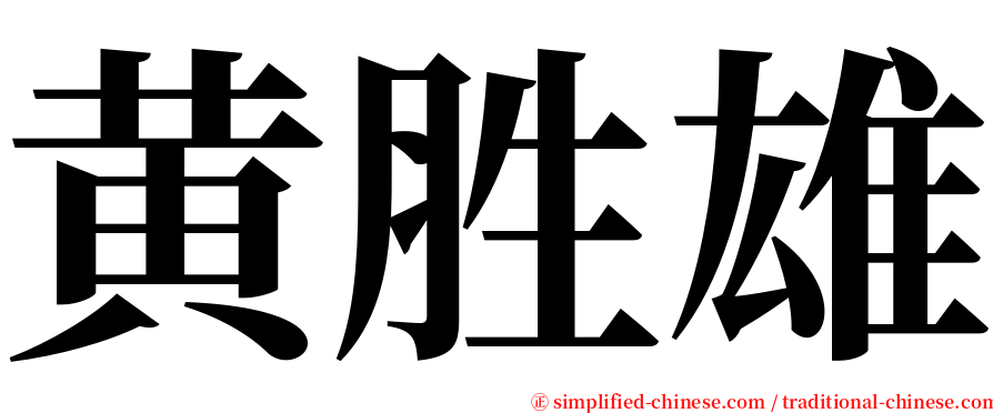 黄胜雄 serif font